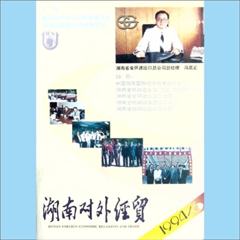 外贸杂志《湖南对外经贸》：1994年6期，总第44期，湖南省对外经济贸易委员会、湖南省国际经济贸易学会