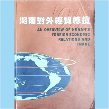 外贸招商《湖南对外经贸总揽》（1995年）：湖南省对外经济贸易委员会主管，《湖南对外经贸总揽》编纂委