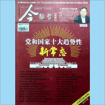 新闻杂志《今参考》：2014年11月号，总第176期，艺术专刊，时政参考手册，大众知性读本，党和国家十大