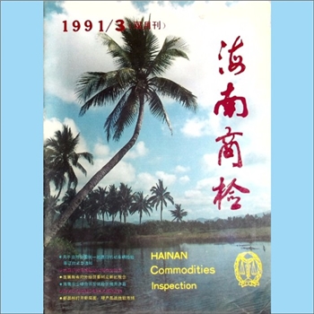 质量杂志《海南商检》：1991年3期，总第15期，海南进出口商品检验局主办，《海南商检》编辑部编辑出版