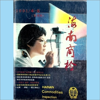 质量杂志《海南商检》：1991年4-5期，总第17期，海南进出口商品检验局主办，《海南商检》编辑部编辑出