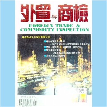 质量杂志《外贸与商检》：1996年1期，总第74期，浙江省对外经济贸易委员会、浙江进出口商品检验局主办