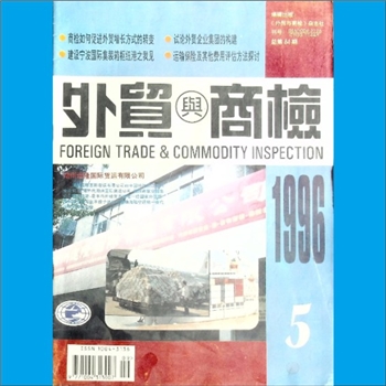 质量杂志《外贸与商检》：1996年5期，总第84期，浙江省对外贸易经济合作厅、浙江进出口商品检验局主办