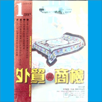 质量杂志《外贸与商检》：1997年1期，总第86期，浙江省对外贸易经济合作厅、浙江进出口商品检验局主办