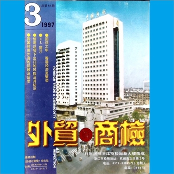 质量杂志《外贸与商检》：1997年3期，总第88期，浙江省对外贸易经济合作厅、浙江进出口商品检验局主办