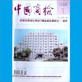 质量杂志《中国商检》：1996年1期，总第168期，国家进出口商品检验总局主办，中国商检编辑部编辑，中国