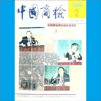 质量杂志《中国商检》：1996年2期，总第169期，国家进出口商品检验总局主办，中国商检编辑部编辑，中国