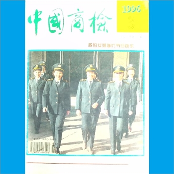 质量杂志《中国商检》：1996年3期，总第170期，国家进出口商品检验总局主办，中国商检编辑部编辑，中国