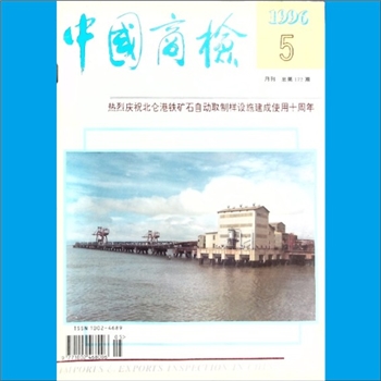 质量杂志《中国商检》：1996年5期，总第172期，国家进出口商品检验总局主办，中国商检编辑部编辑，中国