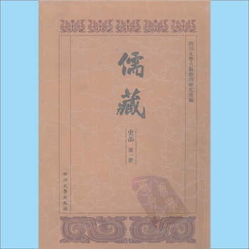 川大儒藏《儒藏》：总计656册，收书5000余种，四川大学古籍所编，舒大刚等主编，四川大学出版社2005年5