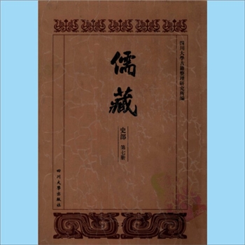 川大儒藏07《圣门十六子书》：（清）冯云鹓撰，载川大《儒藏》史部第7册即“孔孟史志”第7册