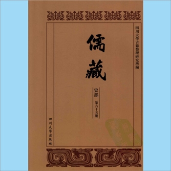 川大儒藏65《陈龙川先生年谱长编》：陈亮（1143-1194年），颜虚心编撰，载川大《儒藏》史部第65册即