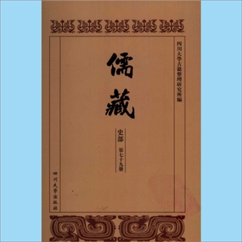 川大儒藏79《二曲先生年谱》：李颙（1627-1705年），（清）吴怀清编撰，载川大《儒藏》史部第79册即