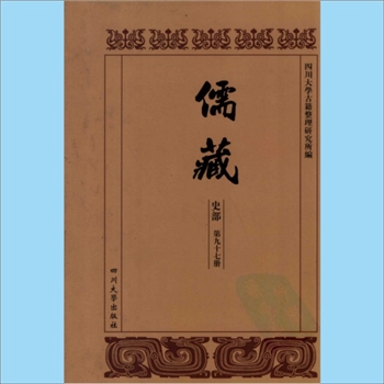 川大儒藏97《弢园先生年表》：王韬（1828-1897年），刚克编撰，载川大《儒藏》史部第97册即“儒林年谱