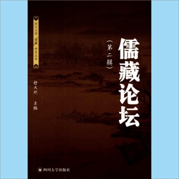 儒藏论说《儒藏论坛》（第2辑）：四川大学“儒藏”学术丛书，舒大刚、张树骅主编，四川大学出版社2007