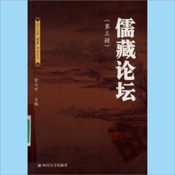 儒藏论说《儒藏论坛》（第3辑）：四川大学“儒藏”学术丛书，舒大刚主编，四川大学出版社2009年5月第1