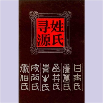 百家姓-中华百家姓-《姓氏寻源》：（清）张澍编纂，赵振兴校点，本书从史书、文集、稗官之说、州郡之志
