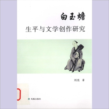 道家传记《白玉蟾生平与文学创作研究》：海南大学“211工程”三期建设项目，“海南历史文化与黎族研究
