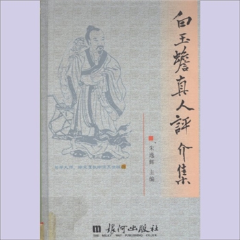 道家传记《白玉蟾真人评介集》：朱逸辉主编，朱绵茂编审，南怀谨题签，品评白玉蟾的诗文书画，赞赏白玉