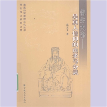 道家传记《保生大帝：吴真人信仰的由来与分灵》：蓬瀛仙馆道教文化丛书道教科仪系列之11，范正义著，宋