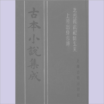 道家传记《北方真武祖师玄天上帝出身志传》：古本小说集成，一名《北游记》，（明）余象斗（三台山人
