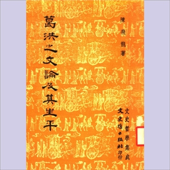 道家传记《葛洪之文论及其生平》：文史哲学集成，陈飞龙著，葛洪，字稚川，号抱朴子，（台湾）文史哲出