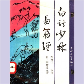 道教典籍《白话少林易筋经》：正名《少林拳术精义》，（明）宗衡道人著，李鸿江校释，介绍了我国古代的