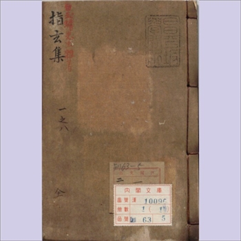 道教典籍《白先生杂著指玄篇》：一名《指玄集》，扉页《琼管白玉蟾先生搦玄集》，白玉蟾著，一言指破玄