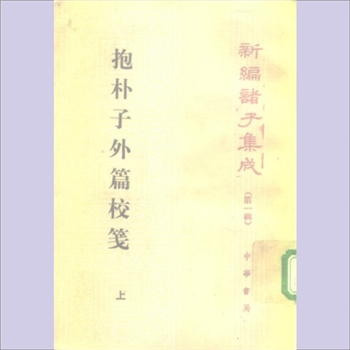 道教典籍《抱朴子外篇校笺》（上册）：新编诸子集成（第一辑），杨明照撰，中华书局1991年12月第1版第1