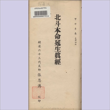 道教典籍《北斗本命延生真经》：嗣汉63代天师张恩溥校印，嗣汉天师府印行，1954年春台湾初版
