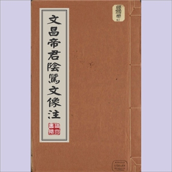 道教典籍《文昌帝君阴骘文像注》：4卷，新安吴铨容斋氏书于桐溪之育德堂，育德堂新镌，雍正辛亥年