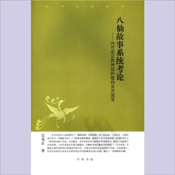 道教故事《八仙故事系统考论：内丹道宗教神话的建构及其流变》：中华文史新刊，吴光正著，考论十三个故