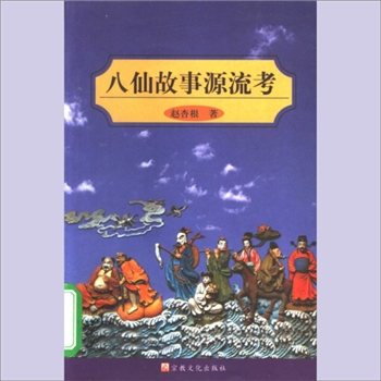 道教故事《八仙故事源流考》：赵杏根著，（北京）宗教文化出版社2002年11月第1版第1次印刷