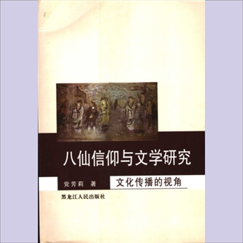 道教故事《八仙信仰与文学研究：文化传播的视角》：党芳莉著，内容包括八仙原型及演变、八仙文学、八仙