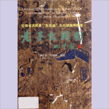 道教美术《安徽省涡阳县东岳庙古代壁画考释卷：老子出关图》：潘子丰、任晓锋编著，上海人民出版社2009