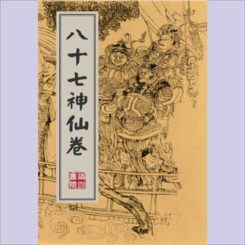 道教美术《八十七神仙卷》：（唐）吴道子绘，徐悲鸿从德国购回，参见《悲鸿生命：八十七神仙卷》一文