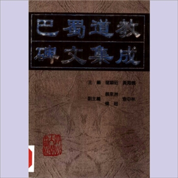 道教美术《巴蜀道教碑文集成》：四川师范学院、四川省社会科学院合作科研项目，龙显昭、黄海德主编，搜