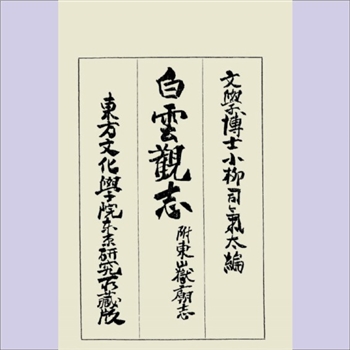 道教名胜《白云观志》（附《东岳庙志》）：（日本、文学博士）小柳司气太编，昭和9年（1934年）印行