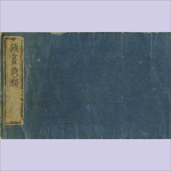 古诗词《题画诗类》：日本1838年印刷版，康熙御定历代题画诗类，陈邦彦编，菱湖校，共计4函30类，天保