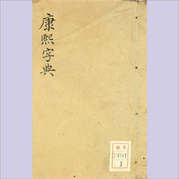 汉语类工具书《康熙字典》（1827版，品相较好）：分32册，道光七年版，原藏于日本早稻田大学图书馆