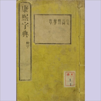 汉语类工具书《康熙字典》（日本印刷版02，品相较差）：1883版，分58册，明治十六年（1883年）癸亥初春