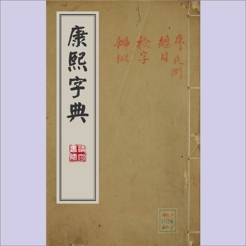 汉语类工具书《康熙字典》（日本印刷版03，品相较差）：无年代版，分40册