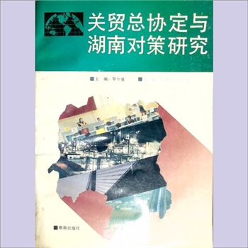 经济著作《关贸总协定与湖南对策研究》：关贸总协定（GATT）是以市场经济为基础、自由竞争为其基本原则