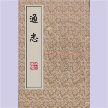 通志《通志》（全本，略缺1）：纪传体通史，200卷，（南宋）郑樵撰，元至大间福州路三山郡庠刊，至治二