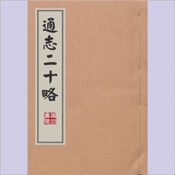 通志《通志二十略》：纪传体通史，（南宋）郑樵撰，明嘉靖庚戌（嘉靖二十九年、1550年）福建监察御史陈