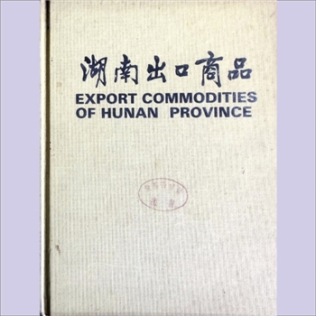 外贸招商《湖南出口商品》（1987年）：精装本，湖南省对外经济贸易委员会编印，本书全面介绍了湖南省粮油