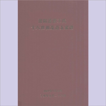 王-河南洛阳-伊滨区诸葛镇道湛村王氏2007版《洛阳道湛王氏十八世祖茂斋支家谱》：始迁祖敬公，八世祖邦