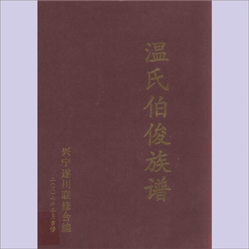 温-广东梅州-兴宁、遂川温氏2007版《温氏伯俊族谱》：上溯太原温氏，尊少四郎（源宗）为迁石城初祖，尊