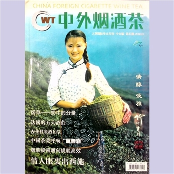 烟酒茶刊《中外烟酒茶》：2002年5期，大型国际华文月刊，中文版，中国经济新闻出版社主管，中国名烟酒