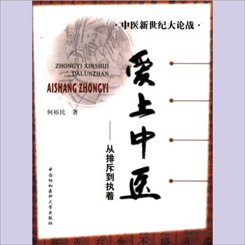 中医论争《爱上中医：从排斥到执著》：中医新世纪大决战，何裕民著，（北京）中国协和医科大学出版社